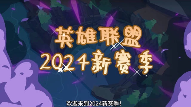 英雄联盟2024赛季简介：虚空入侵？火龙咆哮？设备检修！