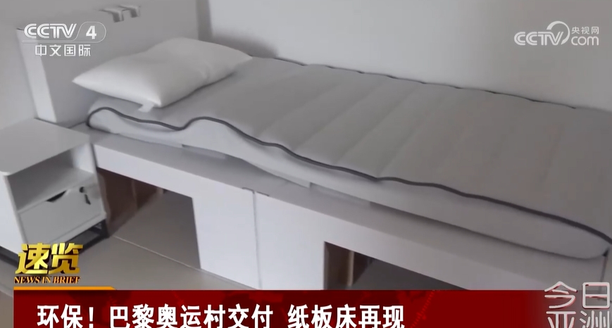 环保！ 巴黎运到奥运村 运动员的床是和东京奥运会一样的纸板床