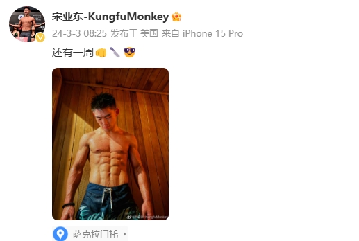 UFC vs. Petr Yan！宋亚东晒腹肌爆照+热身：还剩一周