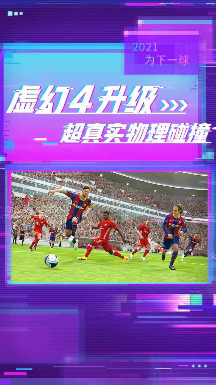2023实况足球手游v8.1.0 安卓版