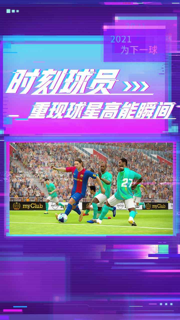 2023实况足球手游v8.1.0 安卓版