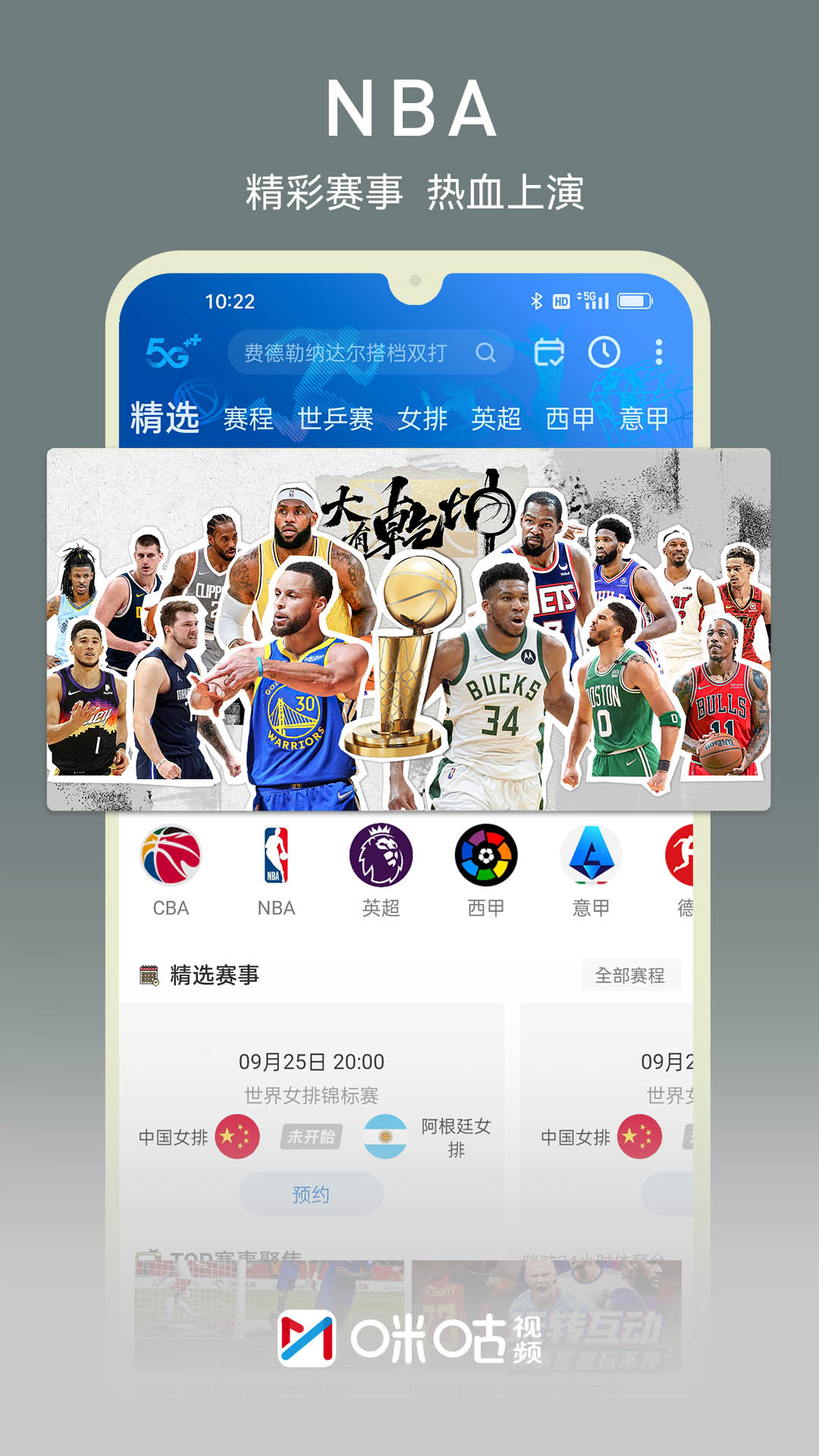 咪咕视频下载安装正版v6.1.9.50 安卓版