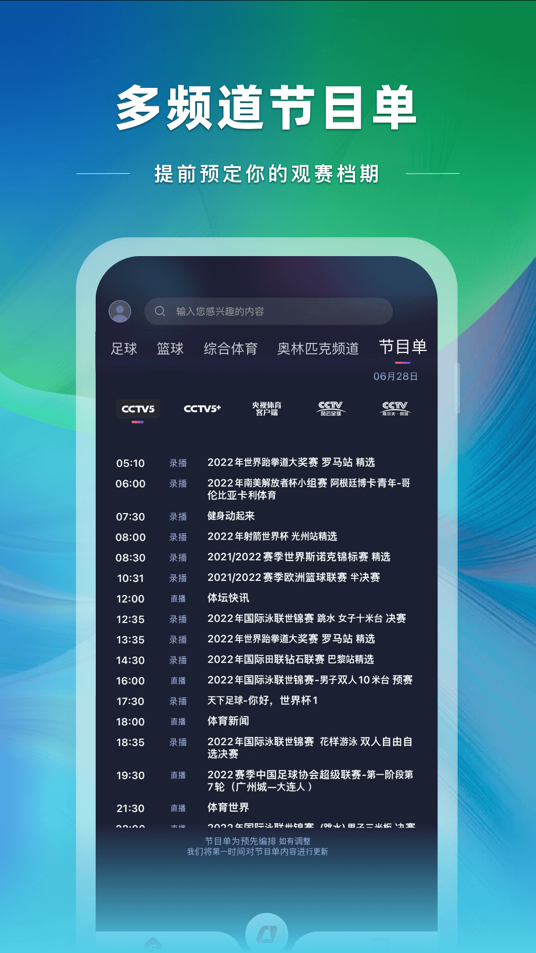 央视体育app直播下载安装v3.8.0 安卓版