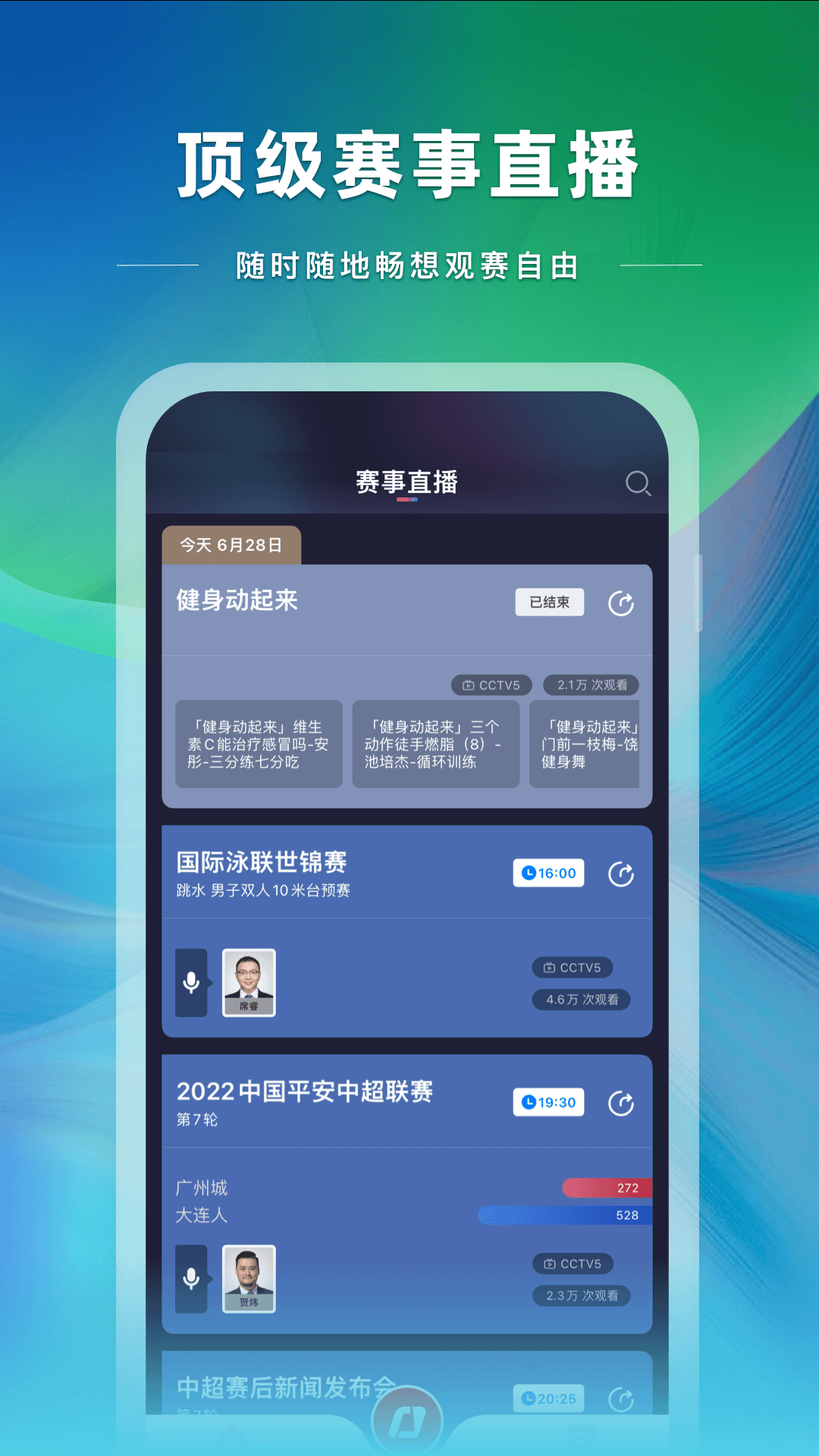 央视体育app直播下载安装v3.8.0 安卓版