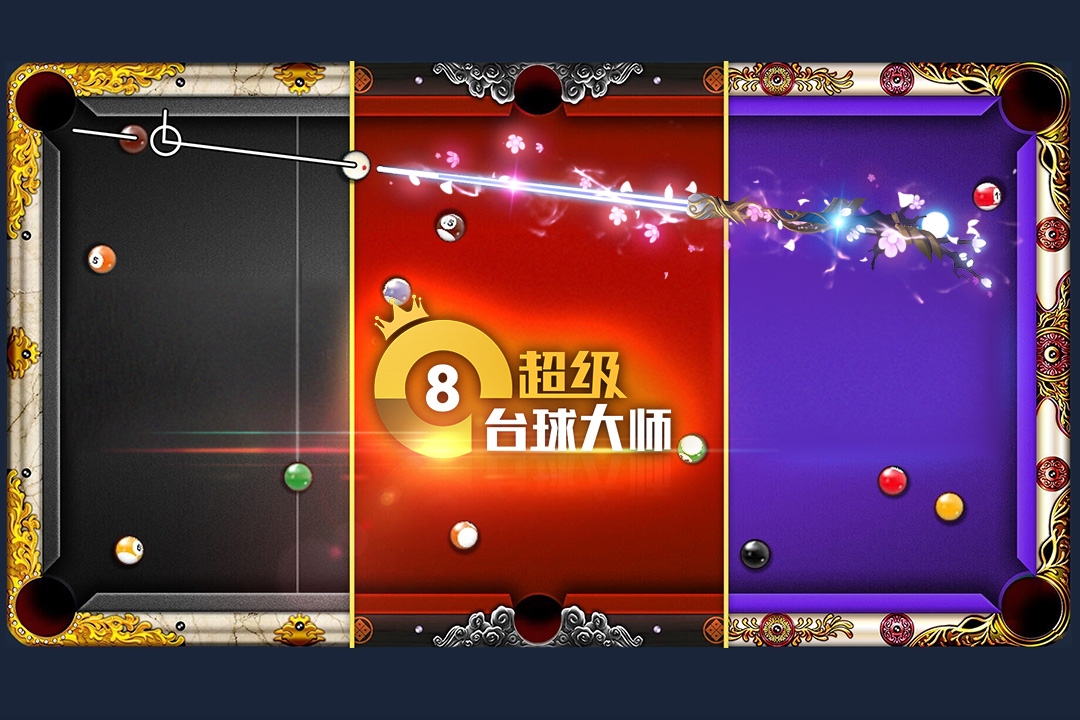 超级台球大师v3.1.6 最新版
