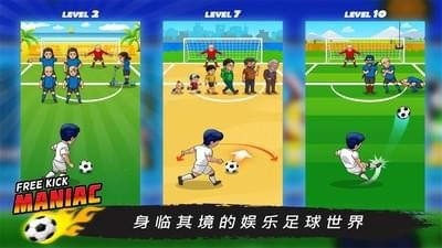 疯狂任意球v1.4.0 安卓版