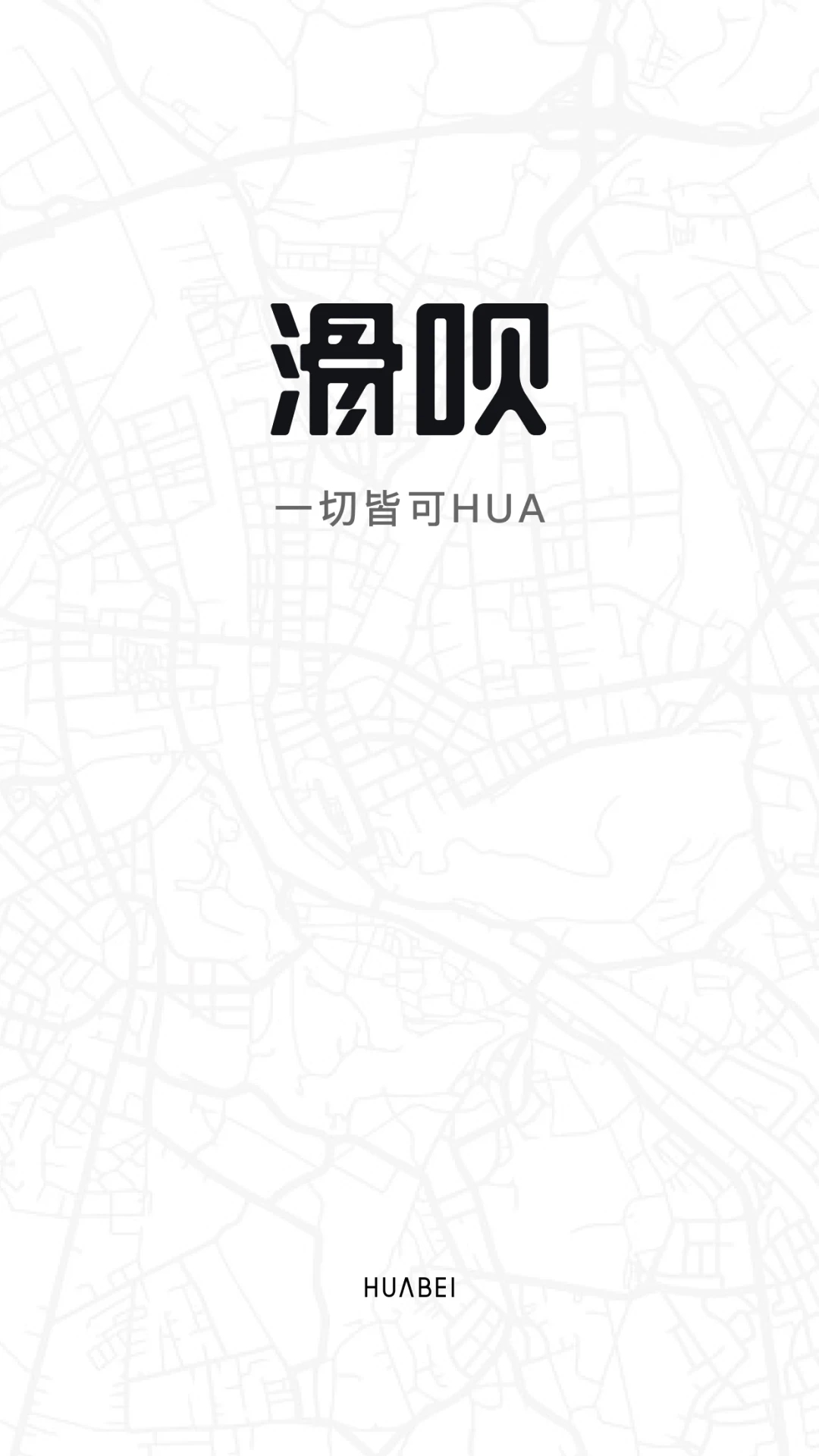 滑呗v4.0.0 安卓版